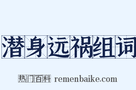 潜身远祸组词是什么意思的图片